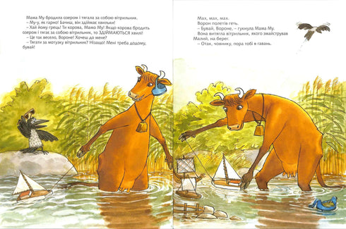 Ану швидше, Мамо Му!