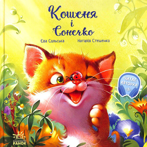 Зворушливі книжки. Кошеня і Сонечко