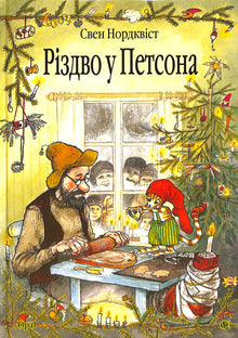 Kerstmis bij Petson