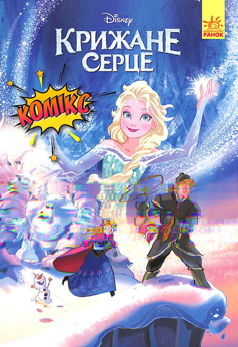 Крижане серце. Комікс