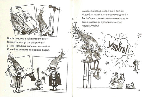 Правдива Піксі