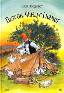 Petson, Findus en de tent