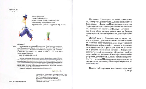 Знайомтесь: детектив Нишпорка. Нові клопоти детектива Нишпорки