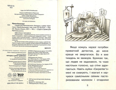 Справа для Квятковського. Випадок у цирку "Цампано"