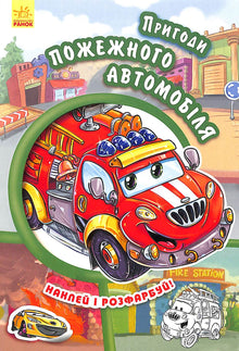 Avonturen van de brandweerwagen. Plak en kleur!