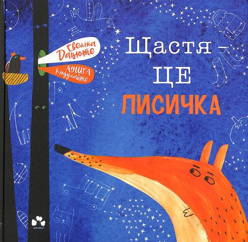 Le bonheur est un renard