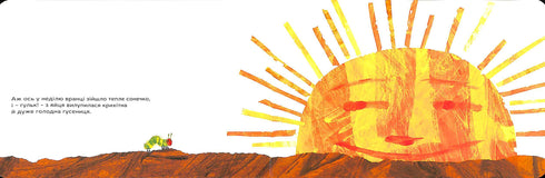 Дуже голодна гусениця