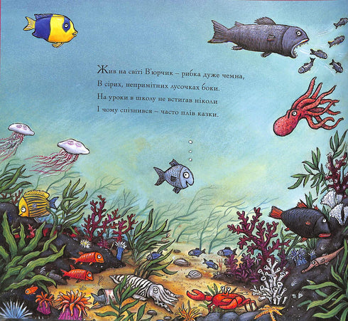 В’юрчик. Рибун-балакун