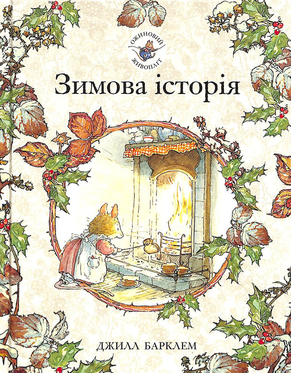 Haie de mûres. Histoire d'hiver