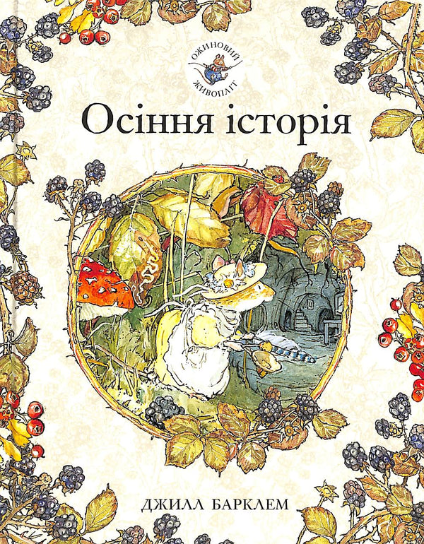 Bramen haag. Herfst verhaal