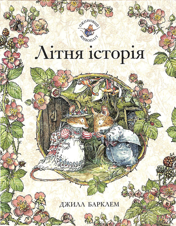 Haie de mûres. Histoire d'été