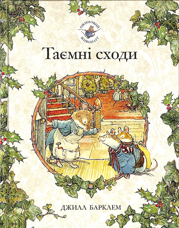 Bramen haag. Geheime trappen