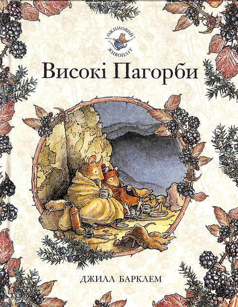 Blackberry hedge. High Hills