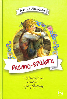 Расмус-бродяга