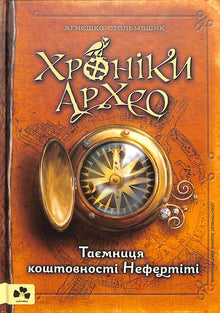 Chroniques d'Archeo. Le mystère de la précieuse Nefertiti. Livre 1 (édition ukrainienne)
