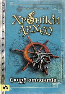 Chroniques d'Archeo. Le Trésor des Atlantes. Livre 2 (édition ukrainienne)