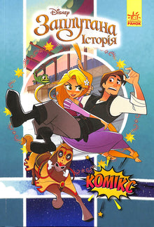 Raiponce (Une histoire enchevêtrée). Bandes dessinées Disney (édition ukrainienne)