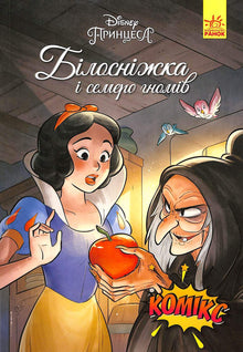Blanche-Neige et les sept nains. Bandes dessinées Disney (édition ukrainienne)
