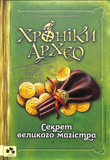 Chroniques d'Archeo. Le secret du grand maître. Livre 3 (édition ukrainienne)