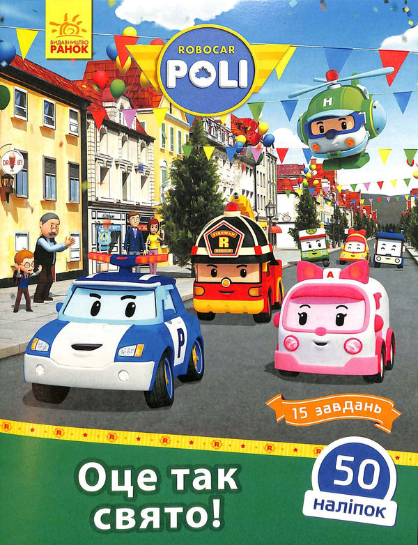 Robocar Poli. Ce sont de telles vacances ! (épuisé)