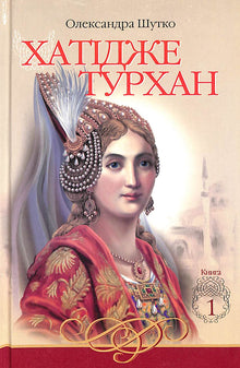 Hatidje Turhan. Les vents de steppe ne sont pas effrayants. Livre 1 (édition ukrainienne)