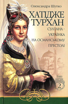 Khatidjé Tourhan. Sultane ukrainienne sur le trône ottoman. Livre 2 (édition ukrainienne)