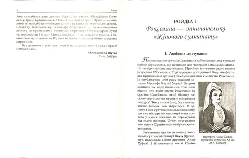 Жіночий султанат : влада та кохання