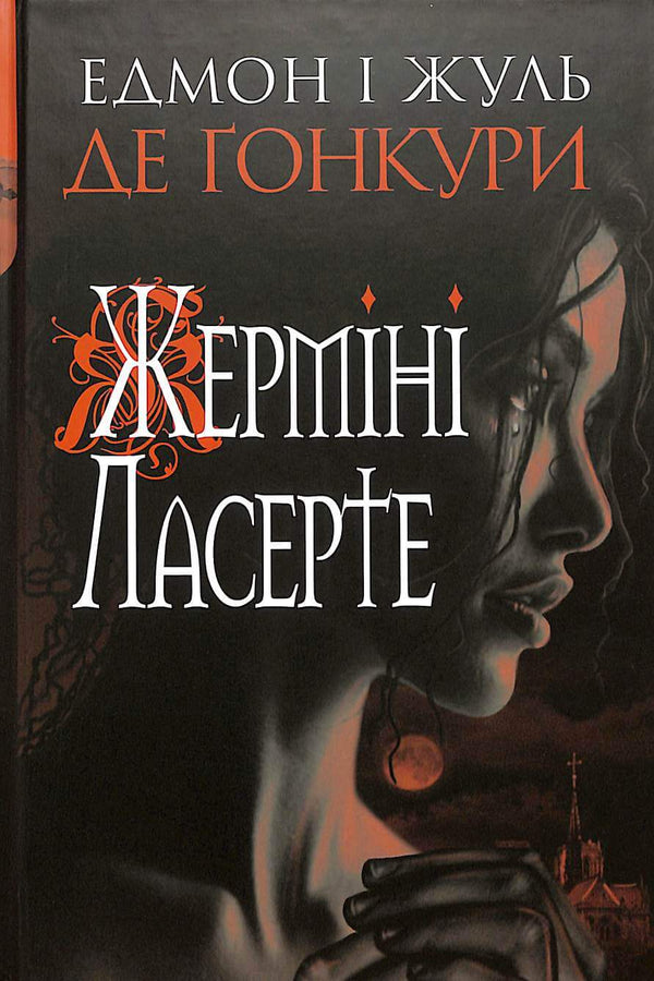 Жерміні Ласерте