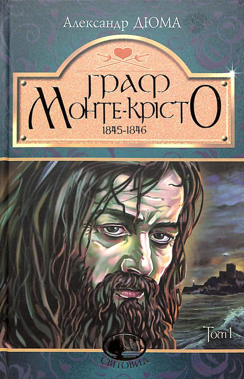 Граф Монте-Крісто. Том 1