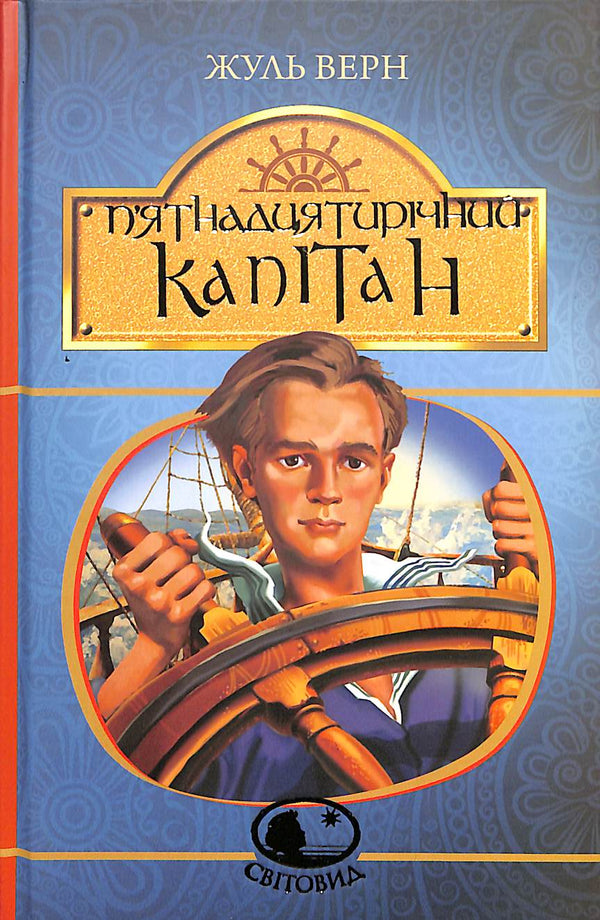 Vijftienjarige kapitein