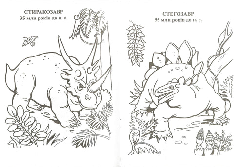 Planeet van de dinosaurussen. Kleurboek. Deel 1