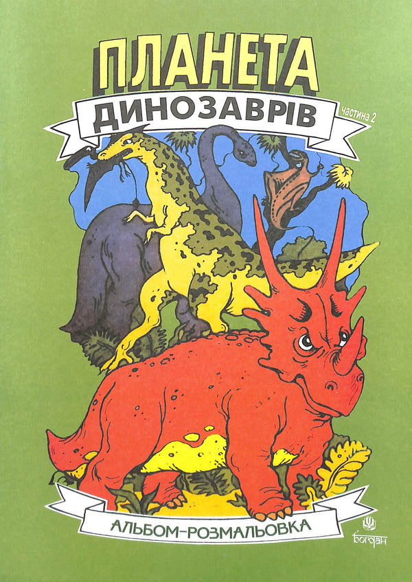 Planeet van de dinosaurussen. Kleurboek. Deel 2