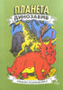 Planète des dinosaures. Album de coloriage. Partie 2