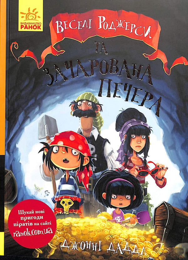 Jolly Rogers en de betoverde grot (uitverkocht)