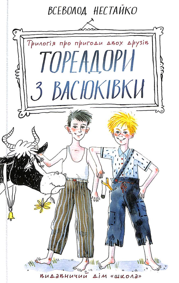 Тореадори з Васюківки. Трилогія про пригоди двох друзів