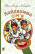 Кайдашева сім’я : повість