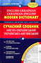 Сучасний англо-український, українсько-англійський словник (100 000 слів)