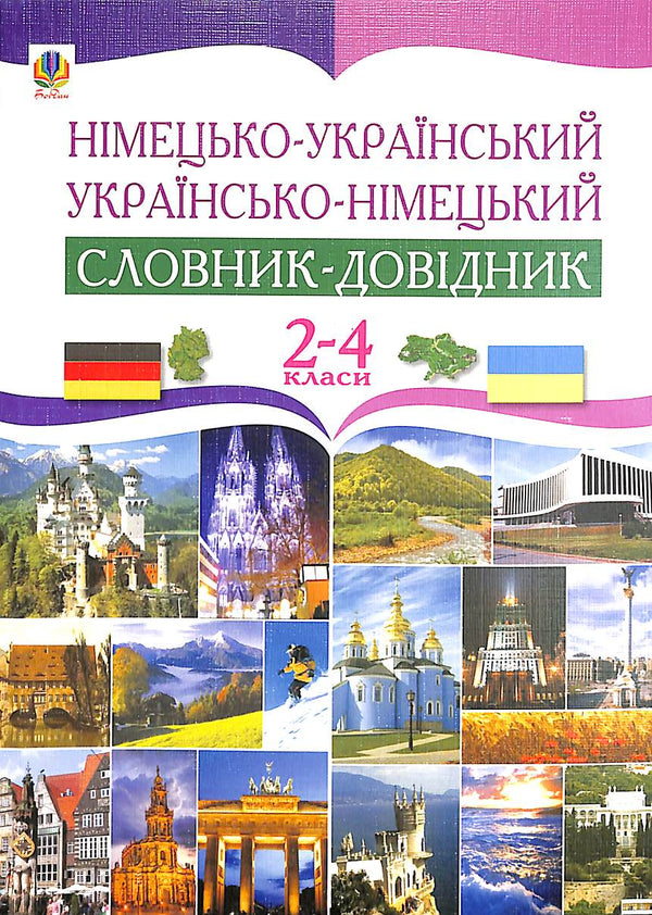 Німецько-український та українсько-німецький словник-довідник. 2-4 клас