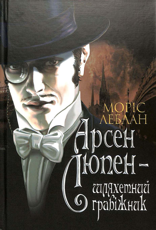 Arsen Lupin is een nobele overvaller