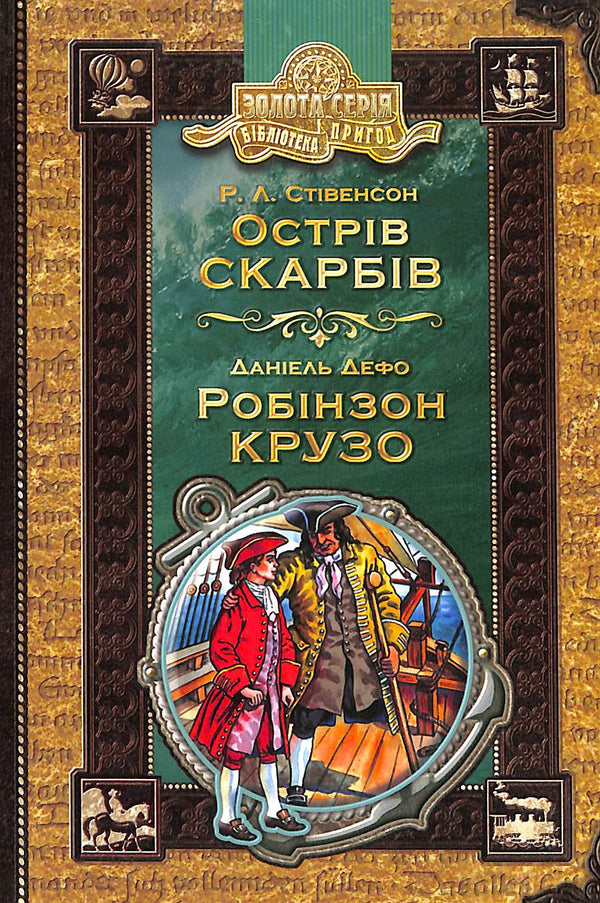 Treasure Island. Robinson Crusoe