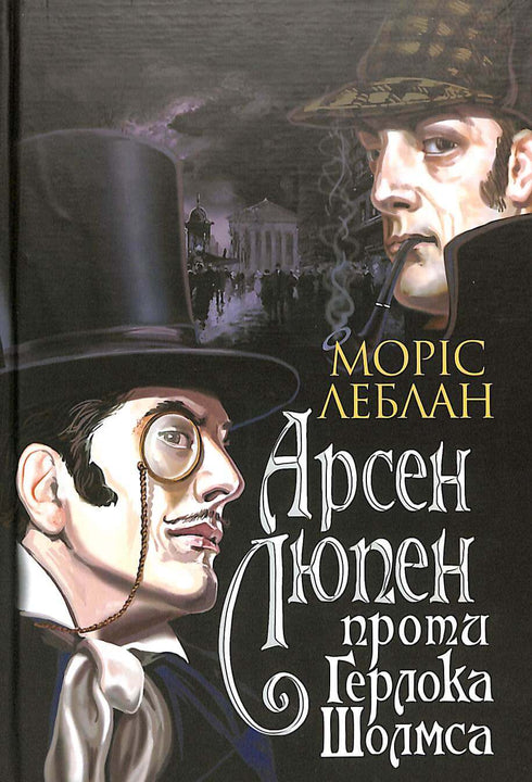 Arsène Lupin vs. Herlock Sholmes