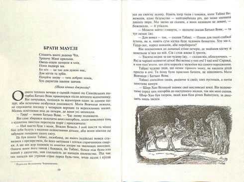 Mowgli. In het Rukh-bos: een verhaal