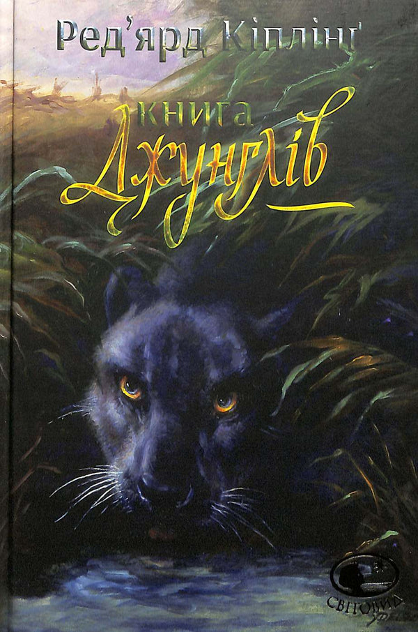 Het Jungle Boek en Het Tweede Jungle Boek: korte verhalen