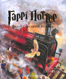 Harry Potter en de Steen der Wijzen. Een grote geïllustreerde uitgave. Boek 1 (Oekraïense uitgave)