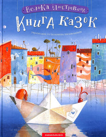 Grand livre illustré de contes. Tome 1 (édition ukrainienne)