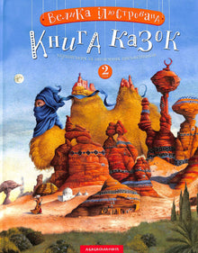 Grand livre illustré de contes. Tome 2 (édition ukrainienne)