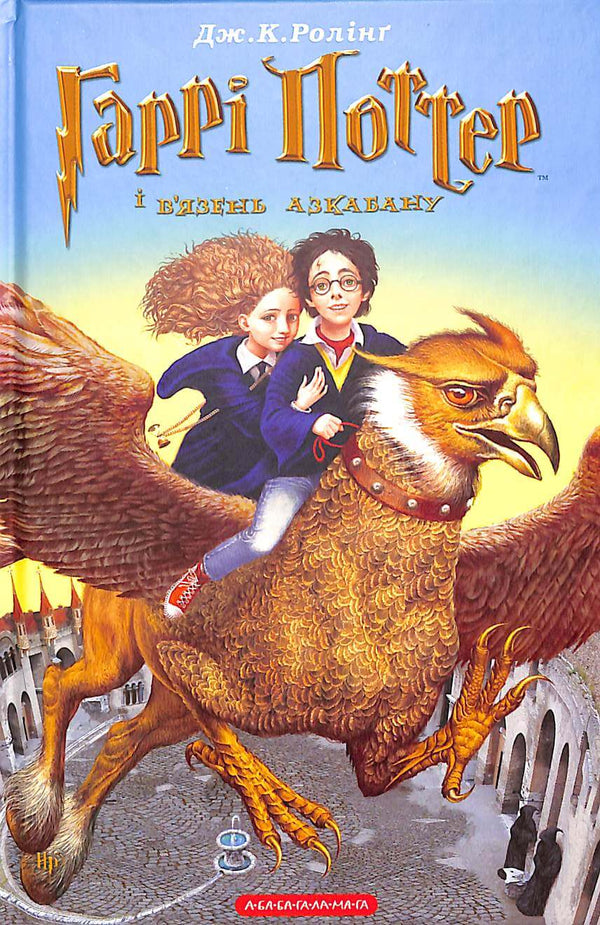 Harry Potter en de Gevangene van Azkaban. Boek 3 (Oekraïense uitgave)