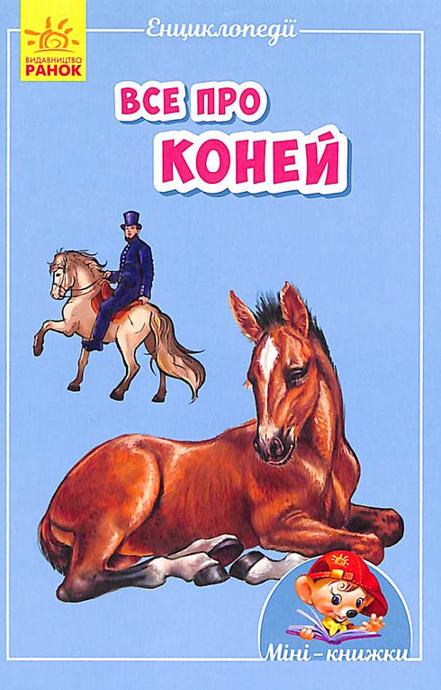 Mini-encyclopédies. Tout sur les chevaux (épuisé)