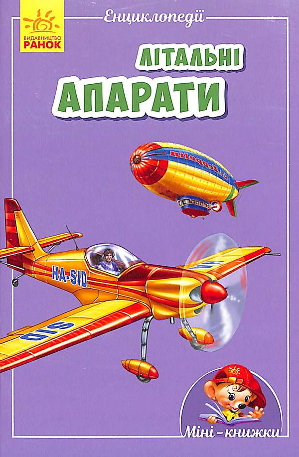 Mini-encyclopedieën. Vliegtuigen
