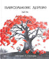 Arbre parapluie
